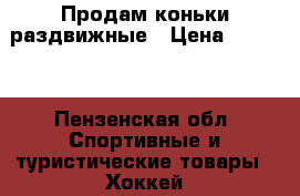 Продам коньки раздвижные › Цена ­ 1 000 - Пензенская обл. Спортивные и туристические товары » Хоккей и фигурное катание   